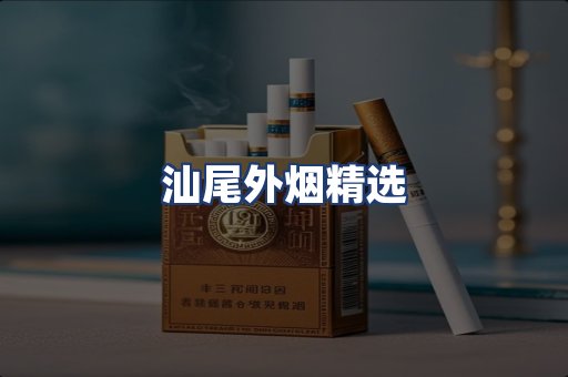 汕尾外烟精选
