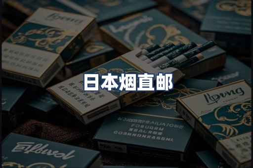 日本烟直邮